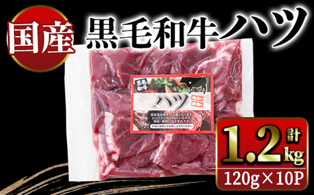 国産黒毛和牛ハツ 1.2kg 2632