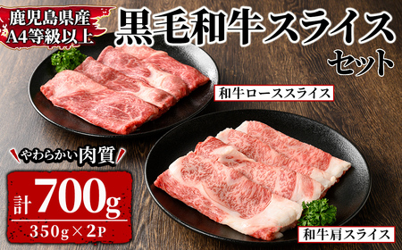 鹿児島県産黒毛和牛スライス 計700g(350g×2P)セット 2568