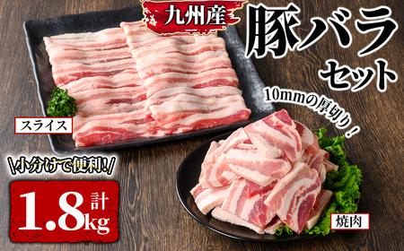 厚さ10mm!九州産豚バラ焼肉、 豚バラスライスセット 1.8kg 2573