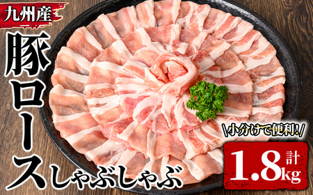 九州産豚ロースしゃぶしゃぶ 1.8kg 2574