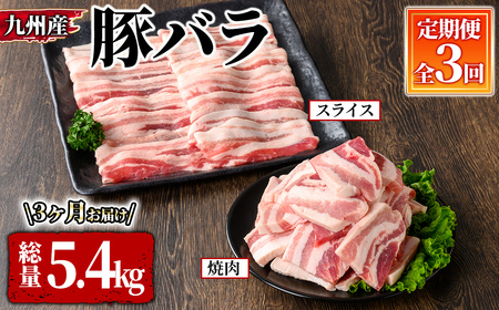 九州産 豚バラ焼肉・スライス定期便(計3回お届け) 2604