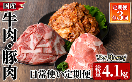 牛肉・豚肉 日常使い定期便(3回お届け) 2608