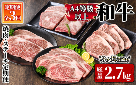 4等級以上和牛 焼肉・ステーキ定期便(3回お届け) 2610