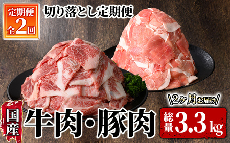 牛肉・豚肉切り落とし定期便(2回お届け) 2611