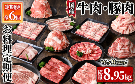 牛肉・豚肉お料理定期便(6回お届け) 2612