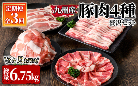 豚肉4種 3回定期便 2613