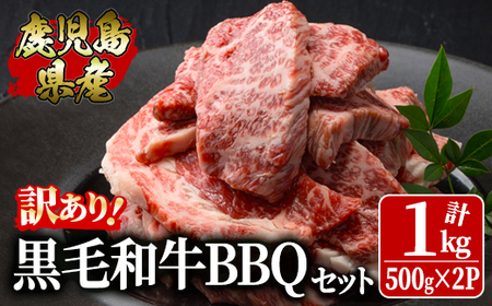 訳あり黒毛和牛 鹿児島県産焼肉用BBQセット 1,000g(500g×2パック) 2617