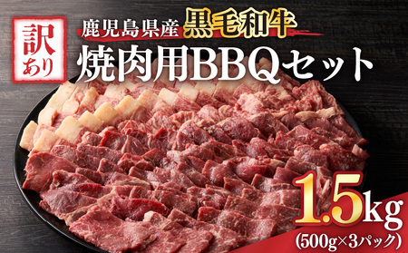 2618 訳あり黒毛和牛 鹿児島県産焼肉用BBQセット 計1,500g(500g×3パック) KN041-003-02 牛 牛肉 肉 お肉 鹿児島県産黒毛和牛 ロース バラ モモ カタ 冷凍 焼肉 バーベキュー 訳あり 訳アリ ワケアリ セット 大容量 おかず 料理 ジューシー 美味しい おいしい Dress Up Agri ことぶき精肉店 ふるさと納税 鹿児島 鹿屋市 おすすめ ランキング プレゼント ギフト