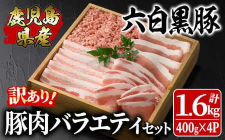 訳あり大満足豚肉バラエティセット1.6kg鹿児島県産六白黒豚 2620