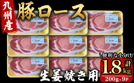 九州産豚ロース生姜焼き用1.8kg (200g×9パック) 2707