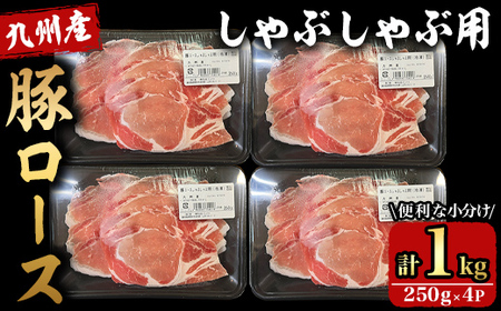 九州産豚ロースしゃぶ 1kg (250g×4パック) 2708