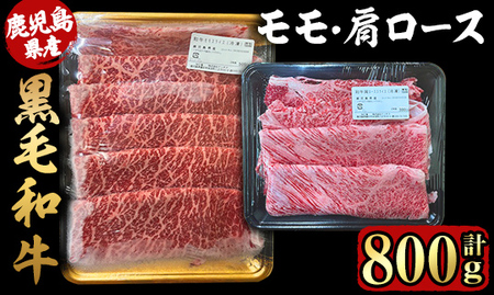 鹿児島県産黒毛和牛モモ・肩ローススライスセット800g 2710