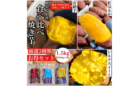 鹿児島県産 さつまいも [3種食べ比べ] 焼き芋 1.5kg(500g×3袋) 蜜芋 さつまいも [クール便配送] 2681