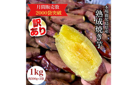 鹿児島県産 さつまいも 焼き芋1kg [小さめのお芋がたっぷり] 蜜芋 さつまいも 訳あり [ポスト投函配送] 2683