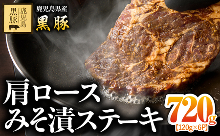 2704-1 鹿児島県産黒豚 肩ロース みそ漬ステーキ ( 黒豚肩ロース 120g×6P) KN054-012 国産 豚肉 豚 黒豚 肩ロース ステーキ 味噌漬け 味噌 小分け 個包装 冷凍 真空パック 鎌田農場 ふるさと納税 鹿児島 鹿屋市 おすすめ ランキング プレゼント ギフト
