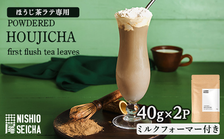 鹿児島県産 ほうじ茶 ラテセット 80g (40g × 2袋)ミルクフォーマー付き 2735