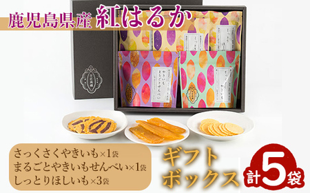 [芋匠南橋]鹿児島県産紅はるか やきいもせんべい2種類 しっとりほしいも×3 ギフトボックス 2726