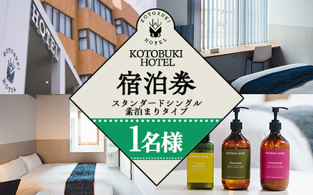 KOTOBUKI HOTEL 宿泊プラン スタンダードシングルルーム(シャワーのみ) 素泊まり 2689