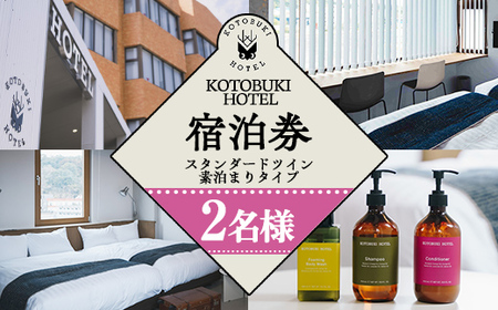 KOTOBUKI HOTEL 宿泊プラン スタンダードツインルーム (シャワーのみ) 素泊まり 2690