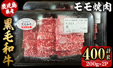 [年内配送11月24日入金まで]鹿児島県産黒毛和牛モモ焼肉 200g×2P(400g) 2742