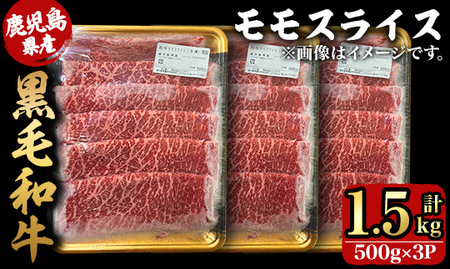 [年内配送11月24日入金まで]鹿児島県産黒毛和牛モモスライス 500g×3P(1.5kg) 2744