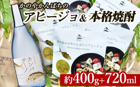 [年内配送12月1日入金まで]「かのやかんぱちアヒージョ」5個×本格芋焼酎「カンパチーノ」720ml セット 2776