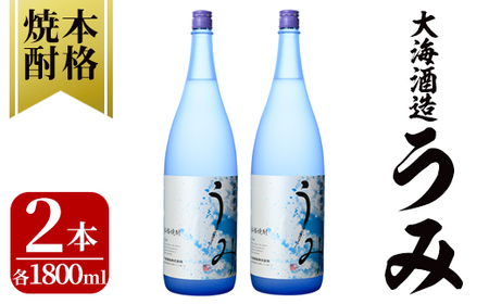 「芋焼酎名産地」鹿児島のちょっとした贅沢焼酎 「うみ」 一升瓶2本 お湯割りがおススメ! 2793