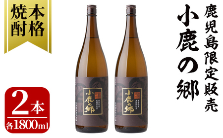 芋焼酎名産地・鹿児島県大隅の地元に愛され続ける小鹿酒造 鹿児島限定販売品「小鹿の郷」 2本セット 2796