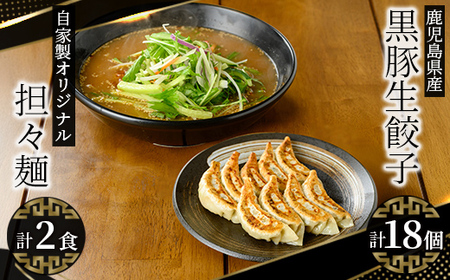 自家製ごまたれオリジナル担々麺・鹿児島県産黒豚餃子セット(担々麺×2人前・黒豚餃子20g×9個×2袋) 2720