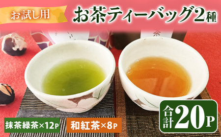 和紅茶のティーバッグ(8P)と抹茶緑茶ティーバッグ(12P)のお試しセット (計20P) 2812