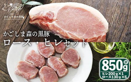 希少「かごしま森の黒豚」ヒレ&ロースステーキ(850g) 2788