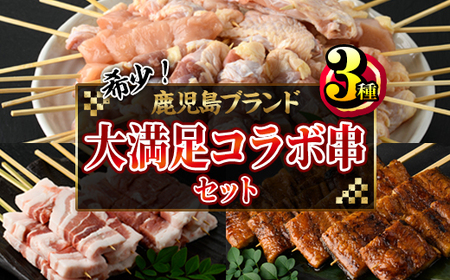 [年内配送12月15日入金まで]希少!!鹿児島ブランド「黒さつま鶏」「大隅産うなぎ」「黒豚」の大満足コラボ串セット 2808