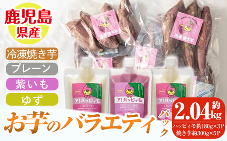 お芋のバラエティパック(鹿児島県産紅はるかの冷凍焼き芋とア!ハッピィモのセット) 2829