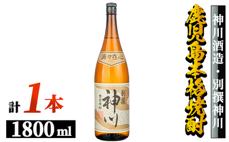 [鹿児島県大隅地区・甕壺熟成]呑みやすさ抜群の一升「神川酒造・別撰 神川」1,800ml×1 2816