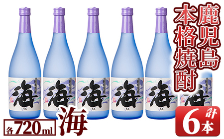 [お急ぎ便][鹿児島・特約店限定販売] 本格芋焼酎 『海』 720ml 4合瓶×6本セット 2857