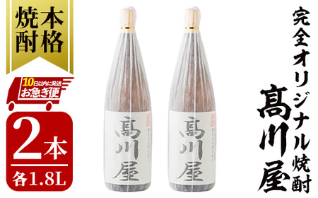 [お急ぎ便][完全オリジナル焼酎]鹿児島県大隅地区・本格芋焼酎 一店舗のみの限定販売品「髙川屋」 1,800ml×2本 2864