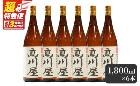 【超特急便】2866 【 完全 オリジナル 焼酎 】鹿児島県 大隅地区 ・ 本格芋焼酎 一店舗のみの 限定販売品 「 髙川屋 」 1,800ml × 6本 KN042-002-03 お酒しもかりや酒店 ふるさと納税 鹿児島 鹿屋市 おすすめ ランキング プレゼント ギフト スピード配送 スピード発送 最短 すぐ届く お急ぎ