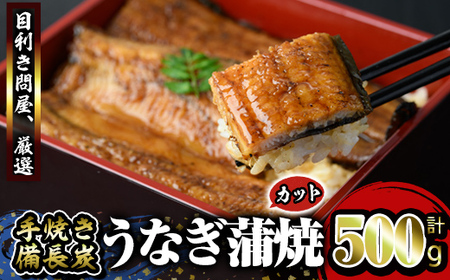 うなぎ問屋の 備長炭手焼 カット蒲焼 計500g 鰻 ウナギ 蒲焼 国産 うな丼 うな重 ひつまぶし 2899