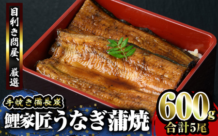 備長炭手焼鯉家匠うなぎの蒲焼5尾(600g)鰻 ウナギ 蒲焼 国産 うな丼 うな重 ひつまぶし 2900