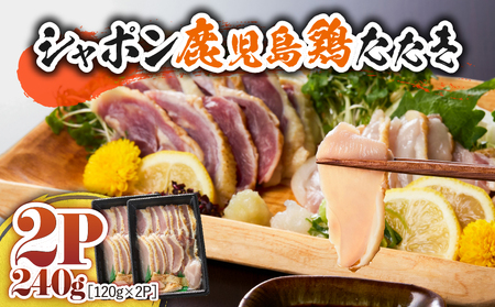 2902 唯一 の 国産 幻 の 鶏肉 シャポン 鹿児島 鶏 たたき 240g( 120g × 2パック ) KN048-001-02 鶏刺し 刺身 肉 お肉 鳥肉 とりさし トリサシ シャポン鶏 冷凍 たたき 高級 希少部位 鹿児島産 高級鶏肉 美味しい おいしい さつま金剛 ふるさと納税 鹿屋市 おすすめ ランキング プレゼント ギフト