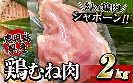 唯一の国産 幻の鶏肉 シャポーン鹿児島鶏むね肉2kg[鶏むね 鶏肉 鶏 鳥肉 ムネ むね肉 唐揚げ チキン南蛮 シャポーン鶏] 2921