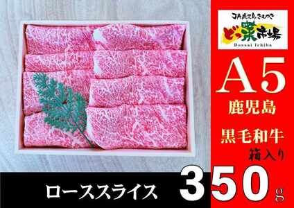 A5ランク鹿児島産黒毛和牛ローススライス 木箱入り 350g 1箱 [鹿児島 黒毛和牛 和牛 牛肉 肉 国産 冷凍 a5ランク ロース スライス ギフト 贈答] 2874