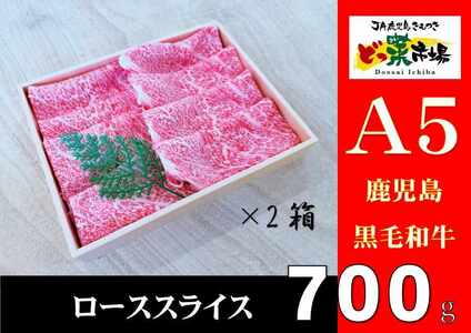 A5ランク鹿児島産黒毛和牛ローススライス 木箱入り 700g 350g×2箱 [鹿児島 黒毛和牛 和牛 牛肉 肉 国産 冷凍 a5ランク ロース スライス ギフト 贈答] 2875