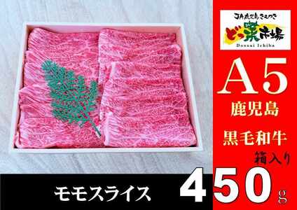 A5ランク鹿児島産黒毛和牛モモスライス 木箱入り 450g 1箱 [鹿児島 黒毛和牛 和牛 牛肉 肉 国産 冷凍 a5ランク モモ スライス ギフト 贈答] 2876