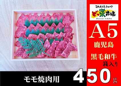 A5ランク鹿児島産黒毛和牛モモ焼肉 木箱入り 450g 1箱 [鹿児島 黒毛和牛 和牛 牛肉 肉 国産 冷凍 a5ランク モモ 焼肉 ギフト 贈答] 2878