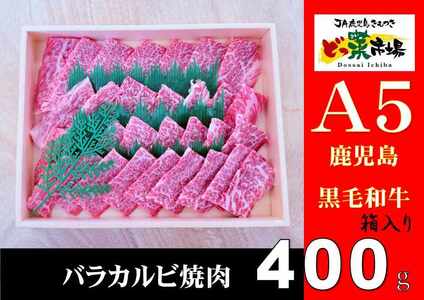 A5ランク鹿児島産黒毛和牛バラカルビ焼肉 木箱入り 400g 1箱 [鹿児島 黒毛和牛 和牛 牛肉 肉 国産 冷凍 a5ランク バラ カルビ セット 詰め合わせ ギフト 贈答] 2880