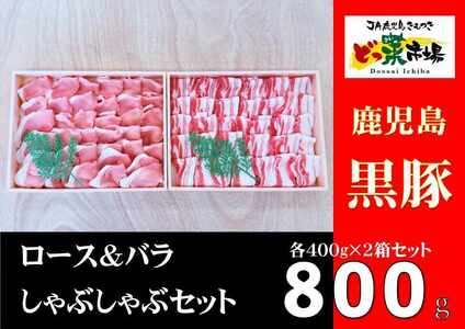 鹿児島産黒豚ロース・バラしゃぶしゃぶセット木箱 黒豚ロース400g 黒豚バラ400g 計800g [鹿児島 黒豚 豚肉 肉 国産 冷凍 ロース バラ しゃぶしゃぶ セット 詰め合わせ ギフト 贈答] 2882