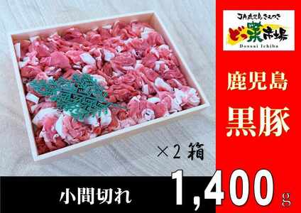 鹿児島産黒豚 小間切 木箱 700g×2箱 1,400g [鹿児島 黒豚 豚肉 肉 国産 冷凍 小間切 ギフト 贈答] 2884