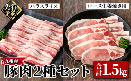 小分け・真空パック!九州産豚肉1.5kg 2種セット[2025年4月以降お届け][国産 バラ スライス しゃぶしゃぶ ロース 生姜焼き 真空包装 真空パック] 2847