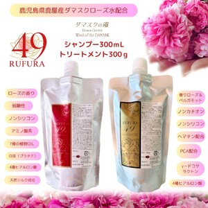 [香りにこだわったオーガニックヘアケアシリーズ]RSシャンプー&NCトリートメント ルフラ49 (シャンプー300ml&トリートメント300g) 2927